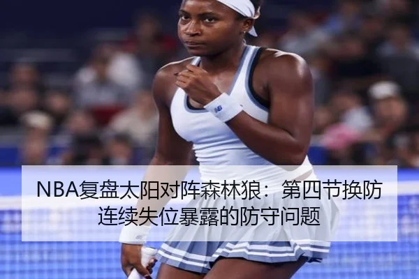 NBA复盘太阳对阵森林狼：第四节换防连续失位暴露的防守问题