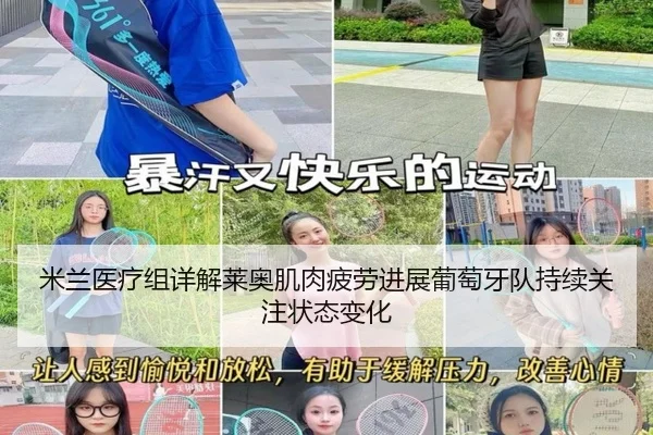 米兰医疗组详解莱奥肌肉疲劳进展葡萄牙队持续关注状态变化